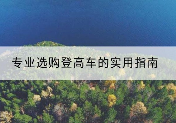 长武电动登高车厂家推荐-专业选购登高车的实用指南
