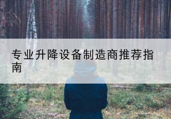 长武电动剪叉升降平台厂家-专业升降设备制造商推荐指南